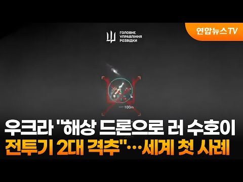 우크라 &amp;quot;해상 드론으로 러 <strong>수호이</strong> 전투기 2대 격추&amp;quot;…세계 첫 사례 / 연합뉴스TV (YonhapnewsTV)