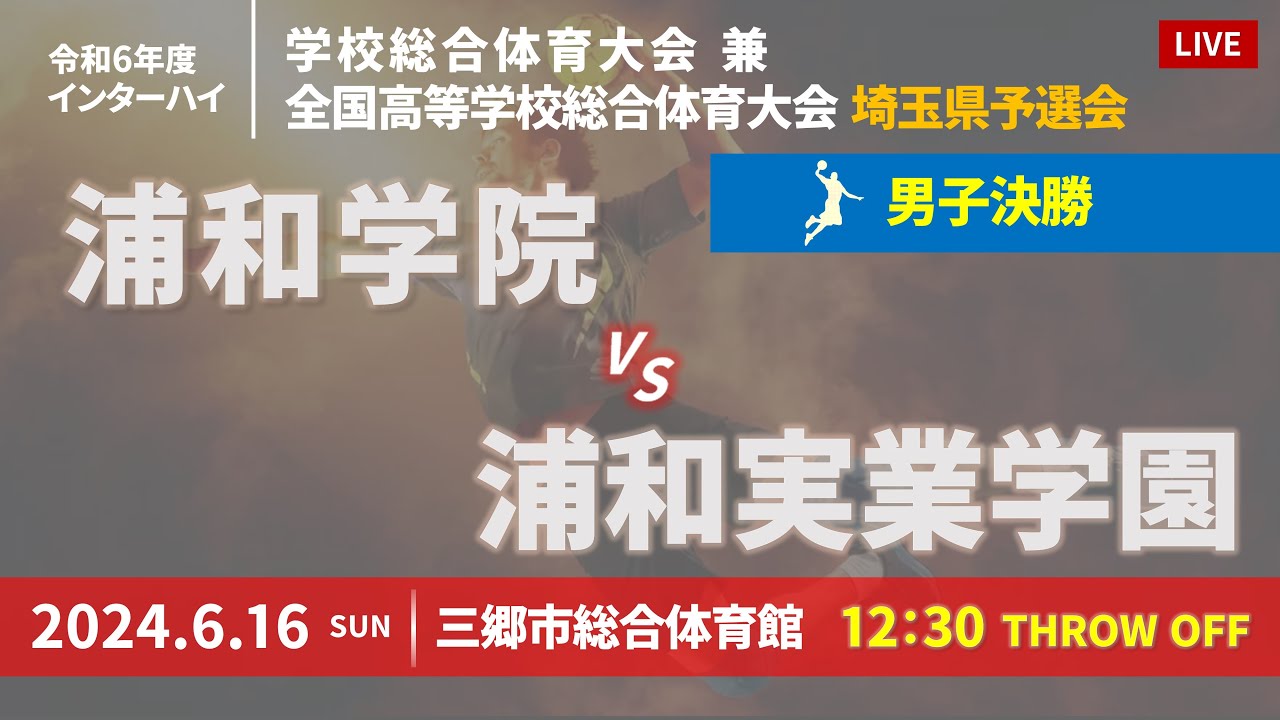 【ハンドボール】浦和学院 vs 浦和実業学園 ｜決勝・男子  ｜ 埼玉県学校総合体育大会・インターハイハンドボール競技県予選・ 2024年6月16日 | ＠三郷市総合体育館