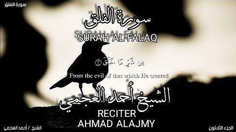 سورة الفلق بصوة الشيخ أحمد العجمي،برواية حفص عن عاصم/surah Al-falaq.ahmad alajmy