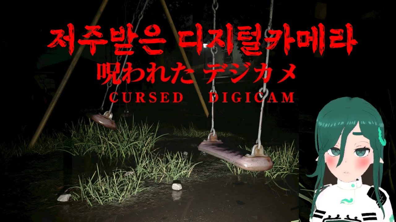 취미로 사진 찍고 다녀요 【저주받은디카】