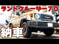 ランクル70が納車されたんで早速カスタムした ベッドキット ナビ フロアマット オプション品あれこれ!