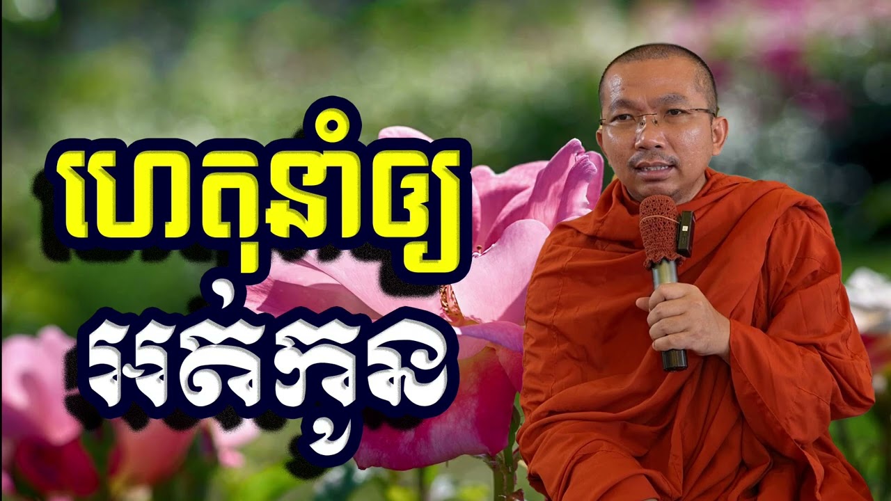 ហេតុនាំឲ្យអត់កូន, ជួន​ កក្កដា, Choun Kakada