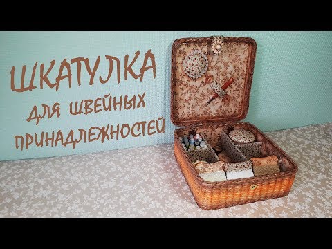 Красиво и удобно: корзинка для рукоделия своими руками