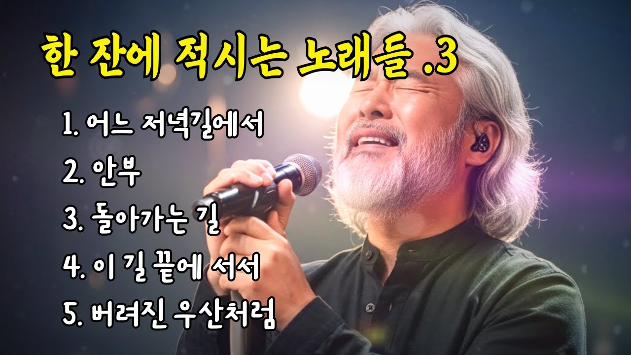 🎵한 잔에 적시는 노래들. 3 / 어느 저녁길에서... #허스키보이스 #감성트로트 #7080감성