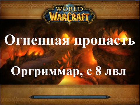 Карта вов огненная пропасть