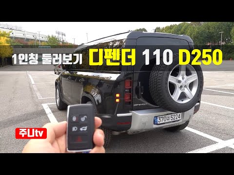 (1인칭 둘러보기) 랜드로버 디펜더 110 <strong>D250</strong> SE, Landrover Defender 110 <strong>D250</strong> SE POV Exterior and Interior