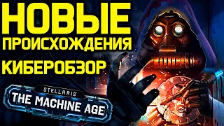 Stellaris НОВЫЕ ПРОИСХОЖДЕНИЯ - киберпанк и механикус / обзор дополнения 