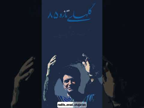 آواز قرچه شور 