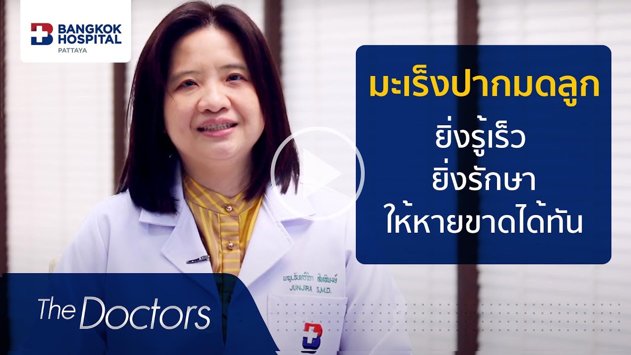 cin คือ  Update New  The Doctors : มะเร็งปากมดลูก