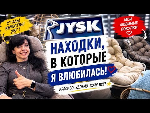 ✅ JYSK ИНТЕРЕСНЫЕ НАХОДКИ ОТ ДЕШЁВЫХ ДО ДОРОГИХ ✅ Ruta Vlog @HozajushkaRuta @RutaLutkevica