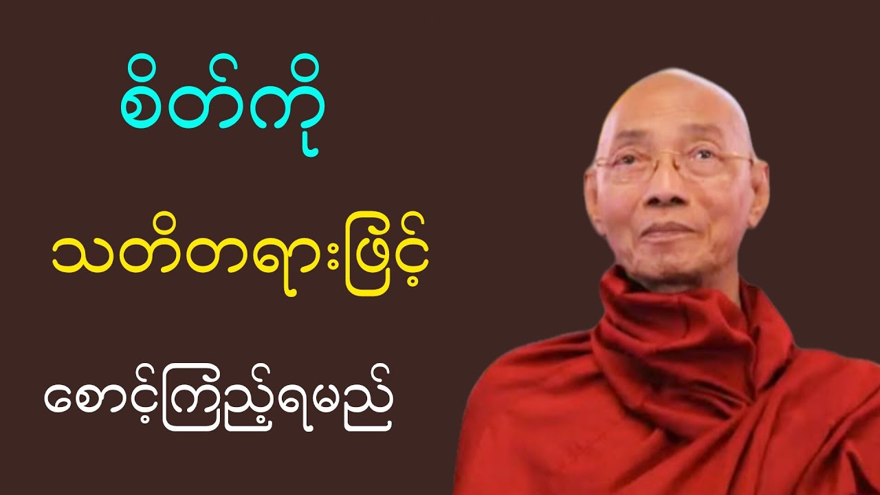 စိတ်ကို သတိတရားဖြင့် စောင့်ကြည့်ရမည်တရားဒေသနာတော် ပါချုပ်ဆရာတော်ဘုရားကြီး