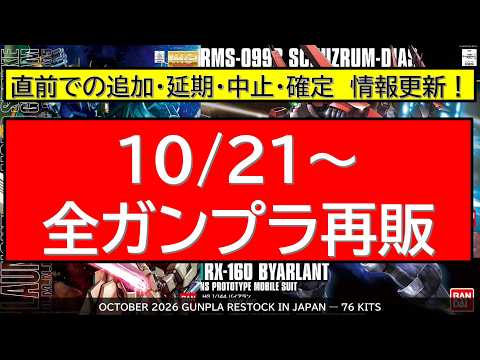Gunpla Restock List Starting October 21st! Popular HGUC Kits Are Coming!