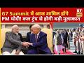 Narendra Modi आज G7 Summit में होंगे शामिल, कल Donald Trump से मुलाकात!