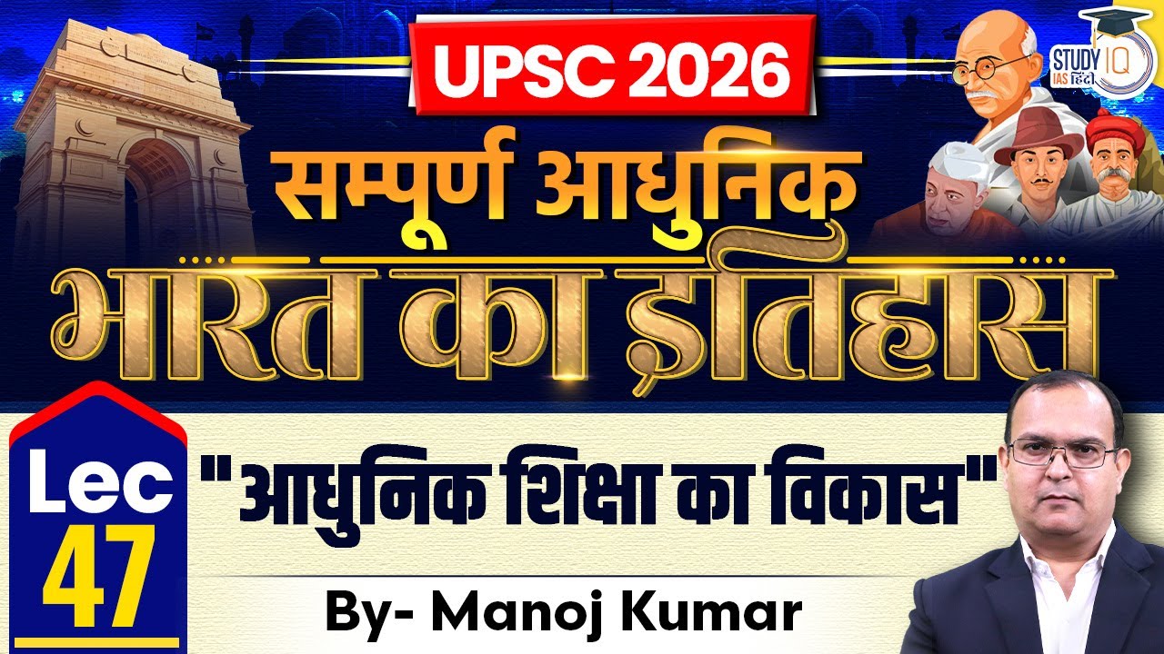 L-47 | Education Development | Manoj Kumar | UPSC 2026 | StudyIQ IAS Hindi