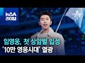 임영웅, 첫 상암벌 입성…‘10만 영웅시대’ 열광 | 뉴스A 라이브