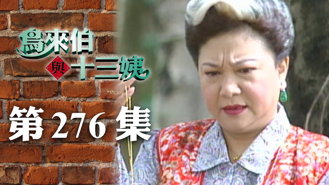 鳥來伯與十三姨【新再製】EP276｜三立台劇