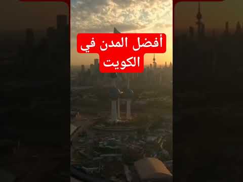 أفضل 5 مدن في الكويت السياحة في الكويت دولة معلومات الكويت حقائق