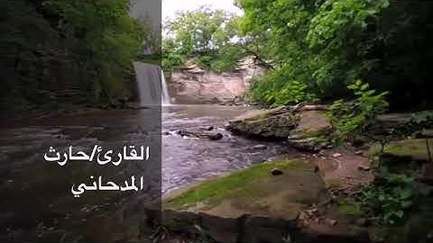 عشائيه بصوت القارئ حارث عبدالله المدحاني