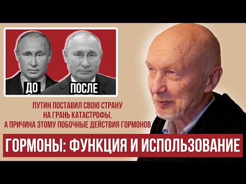 У Путина проблемы с мышлением из-за гормонов // Лекция Олега Дарашкевича о гормонах