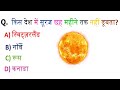 GK Question || GK In Hindi || GK Question and Answer || GK Quiz 2025 || knowledge battle