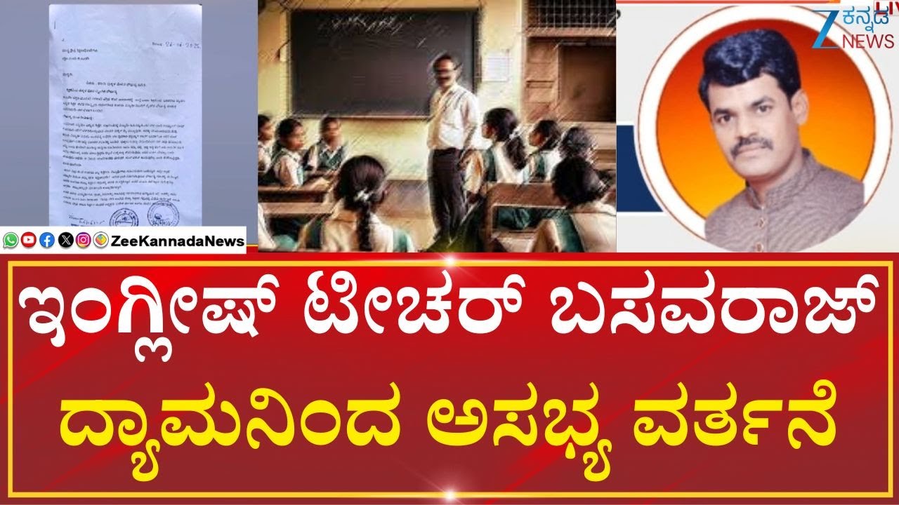 Teacher Se#ual Harassment To Student | Kalaburagi |ಶಿಕ್ಷಕನಿಂದ ವಿದ್ಯಾರ್ಥಿನಿಯರಿಗೆ  ಲೈಂಗಿ* ಕಿರುಕುಳ ಆರೋಪ