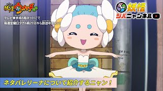 【妖怪ジバニャンネル】第30話 ネタバレリーナの紹介ニャン！
