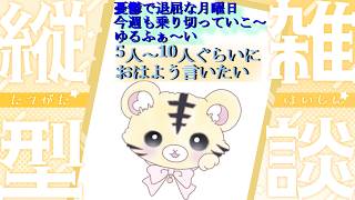 6月8日朝活雑談【縦型】憂鬱で退屈な月曜日、今週もゆるふぁ～い 5～10人におはよう言いたい【金目とら/VTuber】
