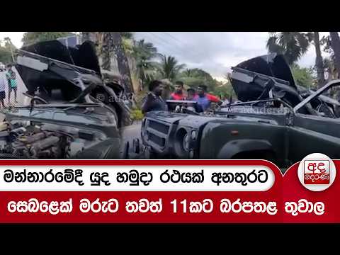 මන්නාරමේදී යුද හමුදා රථයක් අනතුරට... සෙබළෙක් මරුට තවත් 11කට බරපතළ තුවාල | Ada Derana
