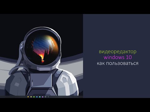 Видеоредактор Windows 10.