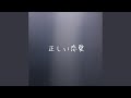正しい恋愛