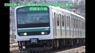 E501系 K702編成 モハE501-5 佐和→東海 収録走行音