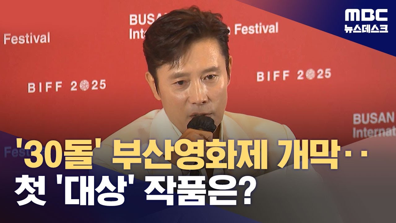 세계를 휩쓴 K-컬처를 만들다‥30돌 맞은 부산국제영화제 개막 (2025.09.17/뉴스데스크/MBC)