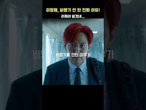 이정재가 비행기를 안 탄 진짜 이유 #오징어게임3  #드라마 #넷플릭스 #drama #netflix #이정재 #오겜 #squidgame