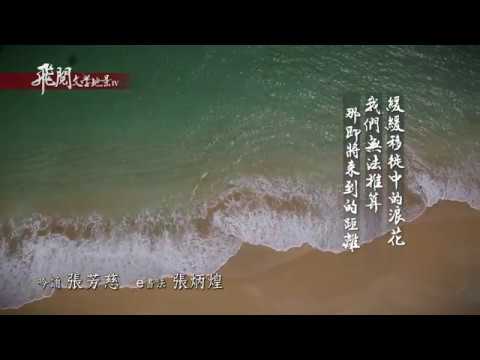 飛閱文學地景 IV Ep 18 - 靜下來的此刻 張芳慈