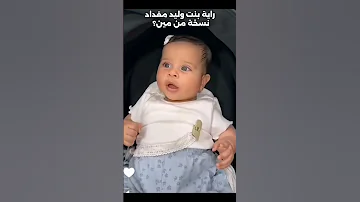 راية بنت وليد مقداد نسخة من مين Shorts وليد مقداد راية مقداد نور ووليد مقداد طيور الجنة 