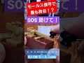 一番有名なモールス信号SOS助けて‼