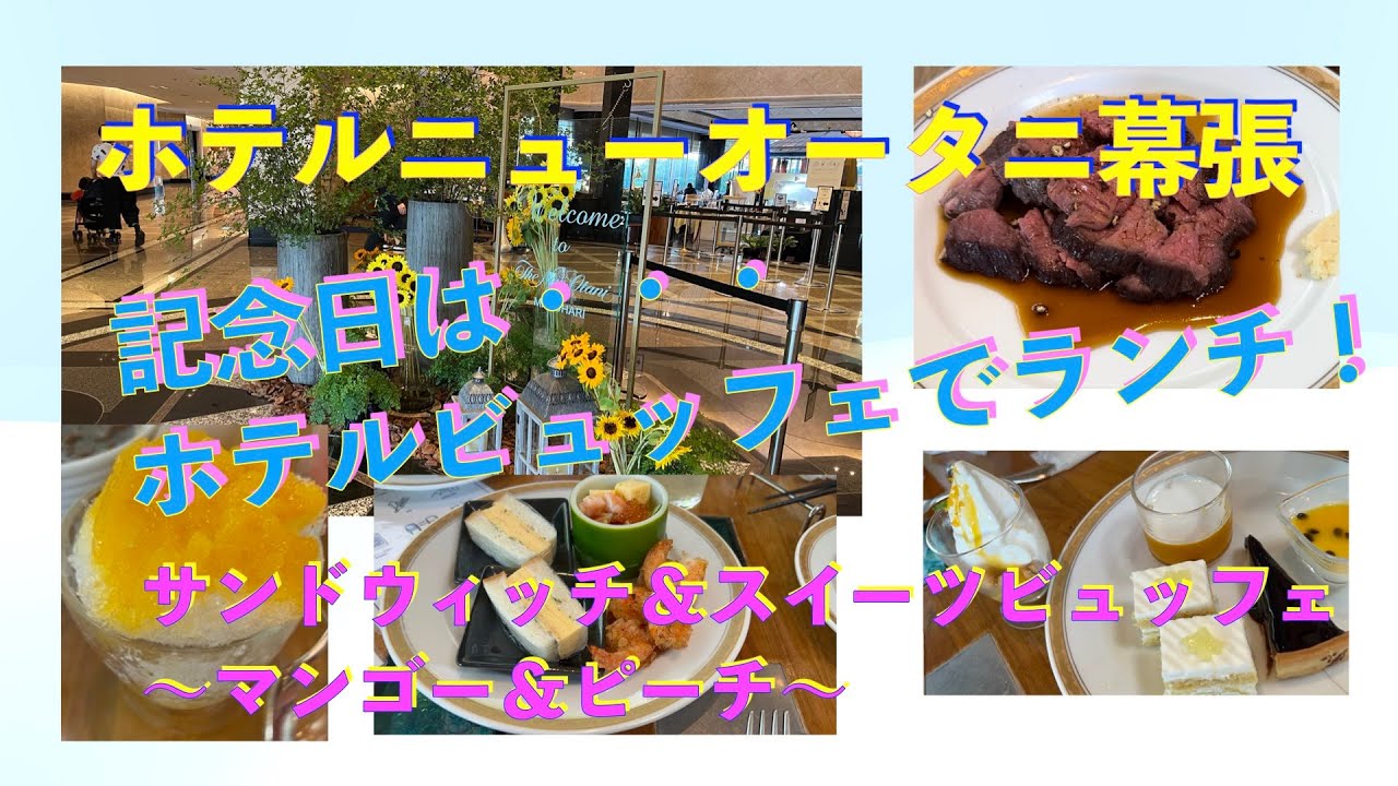 ニューオータニ幕張でビュッフェランチしてきました サンドウィッチ スイーツ マンゴー ピーチ のビュッフェで 他にもローストビーフなどあってとても楽しめました Youtube