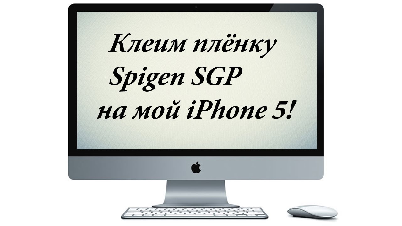 Клеим плёнку Spigen SGP Ultra Crystal Mix на iPhone 5