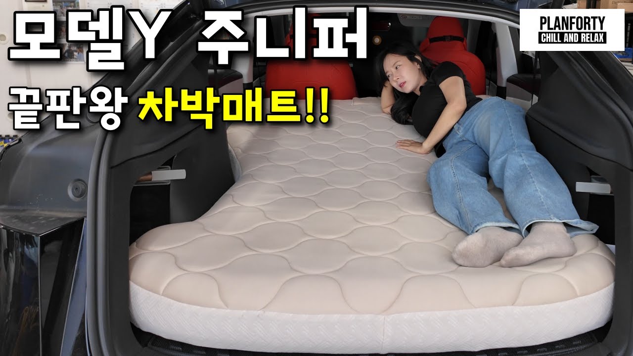 테슬라 모델Y 주니퍼 끝판왕 차박매트 찾았다!!! #슈퍼테슬라 #모델Y주니퍼 #테슬라주니퍼