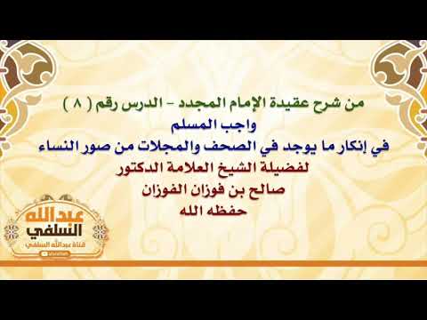 الشيخ صالح الفوزان : واجب المسلم في إنكار ما يوجد في الصحف والمجلات من صور النساء