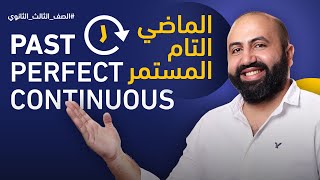 م. محمد النجار | past perfect continuous | شرح زمن الماضي التام المستمر