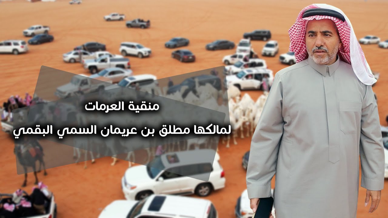 منقية العرمات لمالكها مطلق بن عريمان السمي البقمي