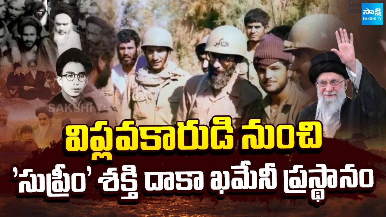 ముగిసిన ఖమేనీ ప్రస్థానం | Iran Supreme Leader Ayatollah Khamenei Biography in Telugu | Sakshi TV