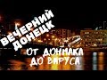 ДОНЕЦК ВЕЧЕРНИЙ..ОТ ДОНМАКА ДО ВИРУСА