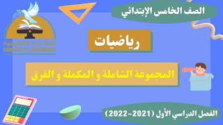 المجموعة الشاملة و المكملة و الفرق | رياضيات |خامسة إبتدائى | قناة حراء التعليمية