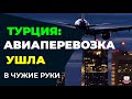 ТУРЦИЯ 2022: ВОТ ЭТО ДА! АВИАПЕРЕВОЗКА РОССИЯН УШЛА В ЧУЖИЕ РУКИ! ТУРЦИЯ СЕГОДНЯ 2022 АНТАЛИЯ/АЛАНИЯ