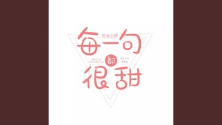 Video thumbnail of "新乐尘符 - 每一句都很甜"