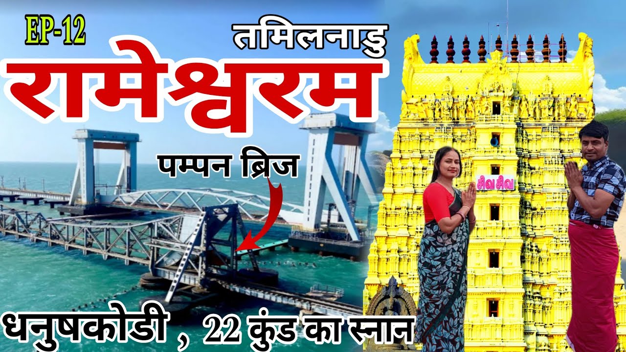 EP-12 RAMESHWARAM DARSHAN ||  RAMESWARAM TO KANYAKUMARI #rameswaram #rameswaramtokanyakumari 