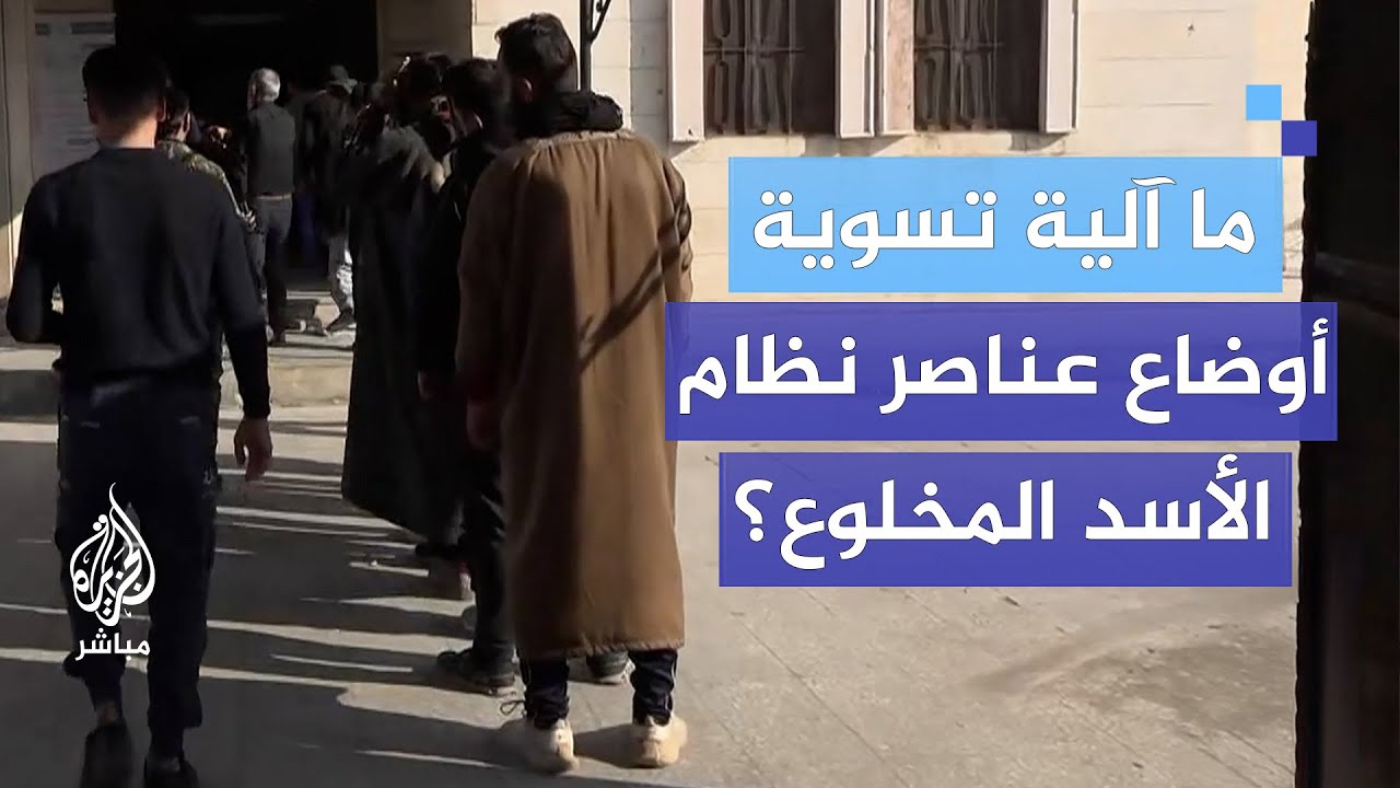 ما آلية تسوية الأوضاع مع عناصر نظام الأسد المخلوع؟