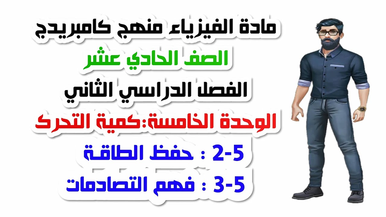 الصف الحادي عشر، الفصل الثاني، الوحدة الخامسة: 5-2: حفظ الطاقة + 5-3: فهم التصادمات